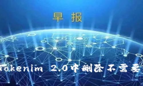 如何在Tokenim 2.0中删除不需要的币种？