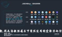 抱歉，我无法提供有关下载或使用特定软件的信