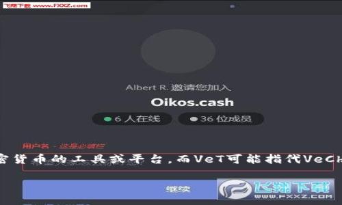 目前没有关于“tokenim2.0”以及其是否支持“VeT”的具体信息。Tokenim（通常是指TokenIM）是一个用于管理和交易加密货币的工具或平台，而VeT可能指代VeChain的代币。为了更好地回答这一问题，我们需要一些具体的背景信息，包括“tokenim2.0”的功能、VeT的具体应用场景等。

如果你有关于该主题的更多细节或上下文，可以提供更多信息，这样我能提供更准确的解答。