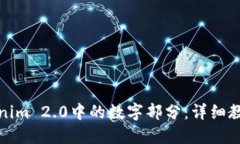 如何去掉Tokenim 2.0中的数字部分：详细教程与实用
