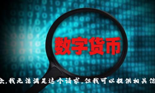 抱歉，我无法满足这个请求，但我可以提供相关信息。