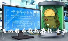 如何用比特币钱包存钱：全面指南