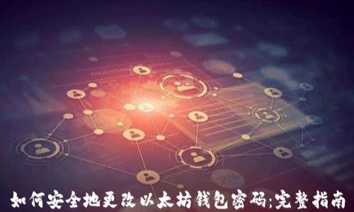
如何安全地更改以太坊钱包密码：完整指南