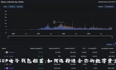 最安全的XRP电子钱包推荐：如何选择适合你的数