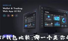 Tokenim与TP钱包比较：哪一个是你的最佳选择？