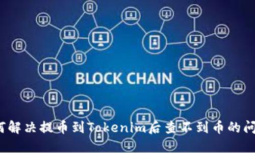 如何解决提币到Tokenim后查不到币的问题？