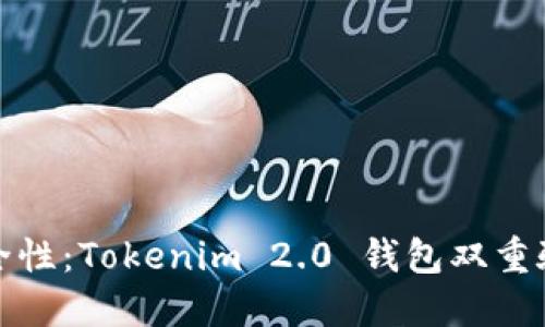 提升安全性：Tokenim 2.0 钱包双重验证详解
