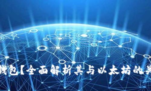 什么是ERC20钱包？全面解析其与以太坊的关系及应用场景