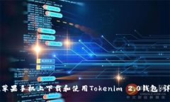 如何在苹果手机上下载和使用Tokenim 2.0钱包：详细