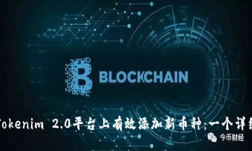 如何在Tokenim 2.0平台上有效添加新币种：一个详细的指南