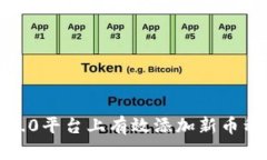 如何在Tokenim 2.0平台上有效添加新币种：一个详细