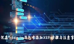 :如何在Token.im钱包中添加XRP：步骤与注意事项
