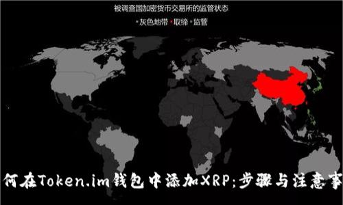 :
如何在Token.im钱包中添加XRP：步骤与注意事项