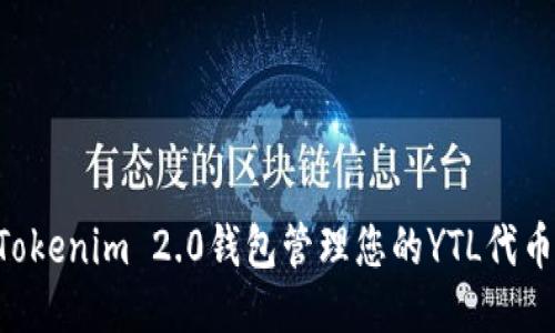 如何使用Tokenim 2.0钱包管理您的YTL代币：全面指南