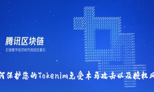如何保护您的Tokenim免受木马攻击以及授权风险