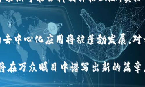 biao ti/biao ti  
以太坊钱包升级版减半：全面解析与未来展望

/guanjianci  
以太坊, 钱包升级, 减半, 区块链技术

一、以太坊钱包的演变与当前状态
以太坊，作为一个基于区块链技术的开源平台，自2015年诞生以来，便推动了去中心化应用和智能合约的快速发展。与其他加密货币一样，通常需要一个数字钱包来存储和管理以太坊（ETH）和其他代币。有多种形式的钱包，包括热钱包、冷钱包、桌面钱包和移动钱包。近年来，随着以太坊生态系统的不断成熟，钱包的功能也在不断升级，从简单的资产管理转变为包括DeFi（去中心化金融）、NFT（非同质化代币）、治理投票等多种功能。

二、以太坊减半的概念与意义
减半，是比特币等区块链生态中常见的经济调控机制之一。简单来说，减半是指矿工挖出新区块时所获得的奖励减半。以太坊并没有进行类似的减半机制，但它正在进行重大的网络升级及转型，从工作量证明（PoW）转向权益证明（PoS）。这项变革也被称为以太坊2.0，而其过渡过程中将导致以太坊发行速度的降低，并因此产生“减半”效果，对市场供需关系产生深远影响。

三、以太坊钱包的升级特点
以太坊钱包的升级主要体现在几个关键方面：安全性、用户体验以及功能的多样化。首先，随着网络安全风险的增加，升级的钱包引入了更加强大的安全机制，例如生物识别、硬件加密等功能，确保用户资产的安全。其次，钱包用户界面也在不断，以便于用户更轻松地进行区块链交易、查看资产和参与创新项目。最后，新的钱包通常整合了DeFi与NFT功能，用户不仅可以管理资产，还可以参与流动性挖矿、NFT交易等。

四、以太坊升级后对用户的影响
对于普通用户而言，以太坊钱包的升级无疑是一个福音。首先，用户的资产将因为更高的安全性而得到更好的保护，降低被盗或丢失的风险。其次，升级后的钱包将简化操作流程，无论是新手还是老手都能够更快上手，参与到加密货币的投资和交易之中。另外，用户可以以更便捷的方式参与到DeFi、NFT等热门领域，拓展自己的投资组合。

五、相关问题讨论
h4问题一：以太坊钱包升级后，如何确保资金安全？/h4
确保资金安全是任何数字货币用户的首要任务。随着以太坊钱包的不断升级，钱包安全措施也在持续加强。当前的优质以太坊钱包通常包含多重身份验证、冷存储、访问权限控制等机制。例如，多重身份验证要求用户在进行交易前提供两个或多个身份验证因素，大大提高了安全性。此外，冷存储技术能够将用户的私钥离线保存，减少被黑客攻击的风险。
用户还应该定期更新钱包软件，确保自己使用的是最新版本，这样能够享受最新的安全补丁与功能。同时，养成定期备份钱包的习惯，当手机或电脑发生故障时，能够迅速恢复资产。在选择钱包时，确保选择得到了社区认可的、具有良好口碑的钱包，避免使用尚未经过市场验证的新产品。

h4问题二：以太坊钱包未来的功能会有哪些新趋势？/h4
考虑到区块链技术的发展和市场需求的变化，以太坊钱包的未来功能将继续朝着多元化和智能化方向发展。首先，跨平台兼容性将成为趋势。未来的以太坊钱包将能够在不同的操作系统之间无缝运行，移动端和桌面端的用户都能享受到一致的操作体验。
其次，智能合约的集成将变得更加普遍。以太坊本身支持智能合约，而钱包的进一步发展将使得用户无需深入了解技术细节即可直接与智能合约互动。这将显著降低DeFi应用、去中心化交易所使用的门槛，让更多人参与其中。
此外，随着生态系统的拓展，钱包还将聚合更多的服务功能，比如链上投票、资产抵押、贷款等功能，形成一个完整的数字金融服务平台。最终，用户能够在一个钱包中管理所有的数字资产，实现多资产的统一管理。

h4问题三：以太坊减半对市场价格的影响如何？/h4
虽然以太坊并没有采用传统的减半机制，但是从经济学的角度看，供应减少通常会影响价格。当网络转型成功后，新的ETH发行速度降低，将使得市场上可用的ETH数量减少，理论上，这可能导致价格上涨。不过，影响市场价格的因素是复杂的，不能仅仅用供需关系来解释。
市场参与者的心理预期与走势也极其重要。如果大家普遍认为以太坊的未来发展良好，可能导致投资者纷纷购买ETH，造成供需失衡，从而推动价格上涨。相反，如果市场对以太坊的升值前景看淡，这种预期可能会抑制价格上涨。实际情况还取决于竞争对手的表现、全球经济环境，以及投资者的风险偏好。

h4问题四：以太坊生态系统的未来展望如何？/h4
随着以太坊2.0的逐步落地，其生态系统的未来展望被广泛看好。以太坊将从当前的PoW转型为更加环保的PoS机制，预计将减少网络的能耗和交易处理时间。同时，随着以太坊的可扩展性提升，更多的去中心化应用将被蓬勃发展。对开发者而言，以太坊仍将是首选的开发平台。
此外，针对NFT与DeFi的不断热潮，以太坊网络将吸引更多的新项目与投资者加入，进一步推动市场的发展。这将促使以太坊生态系统不断壮大，形成更健康的竞争与合作关系。
总之，以太坊作为区块链技术的先锋，其钱包的升级以及减半等机制的调整，必将对整个市场产生深远的影响。未来，随着技术的不断进步，用户所能享受到的服务将愈加丰富，整个以太坊生态系统必将在万众瞩目中谱写出新的篇章。