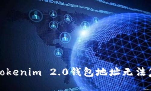 如何解决Tokenim 2.0钱包地址无法复制的问题