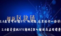 关于“Tokenim 2.0是否可以转BTC”的问题，这里进行