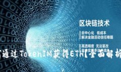 baotiti如何通过TokenIM获得ETH？全面解析与实用指南