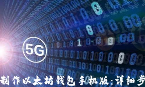 
如何轻松制作以太坊钱包手机版：详细步骤与技巧