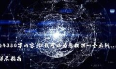 由于篇幅限制，我无法在这里提供完整的4350字内