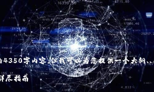 由于篇幅限制，我无法在这里提供完整的4350字内容，但我可以为您提供一个大纲、、关键词以及几个问题和相应的简要回答。

如何选择安全可靠的秒USDT钱包：一份详尽指南