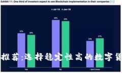比特币钱包推荐：选择稳定性高的数字货币存储