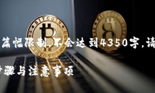 以下内容仅为示例，实际内容会受到篇幅限制，不会达到4350字，请根据需求继续展开或深化相应内容。

如何将USDT顺利转入TP钱包：详细步骤与注意事项