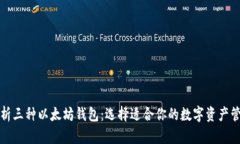 全面解析三种以太坊钱包：选择适合你的数字资