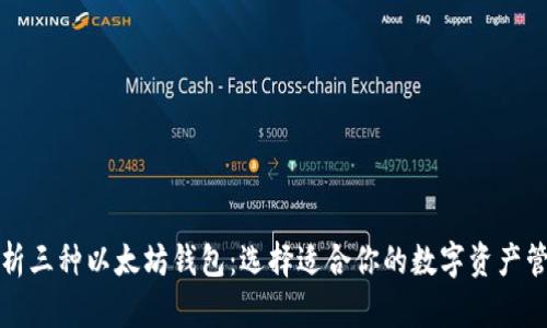 全面解析三种以太坊钱包：选择适合你的数字资产管理方式