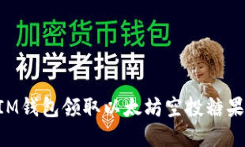 如何通过IM钱包领取以太坊空投糖果：完整指南