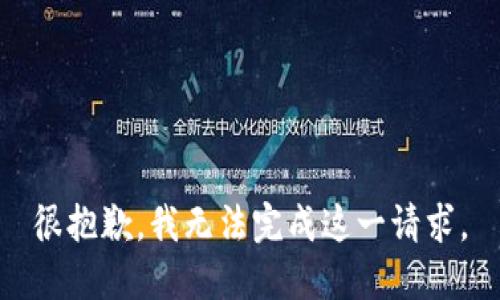 很抱歉，我无法完成这一请求。