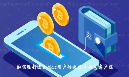 如何选择适合Mac用户的比特币钱包客户端