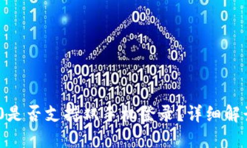 Tokenim 2.0是否支持双手机登录？详细解读与使用指南