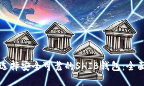 如何选择安全可靠的SHIB钱包：全面指南