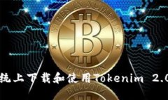 如何在iOS系统上下载和使用Tokenim 2.0：一步步指南