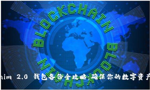 Tokenim 2.0 钱包备份全攻略：确保你的数字资产安全