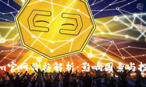 Tokenim官网价格解析：影响因素与投资价值