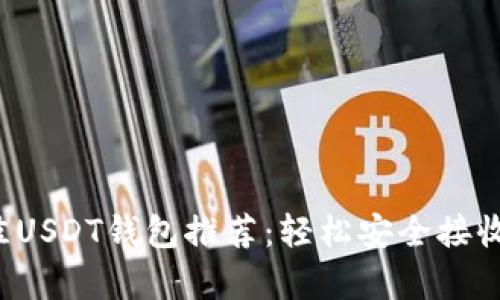  2023年最佳USDT钱包推荐：轻松安全接收和存储USDT