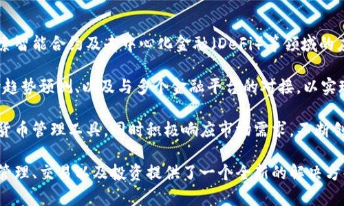   Tokenim2.0钱包苹果版：创新与安全的完美结合 / 
 guanjianci Tokenim2.0, 钱包, iOS, 数字货币 /guanjianci 

在数字货币的迅猛发展背景下，各种钱包应用层出不穷，Tokenim2.0作为一款新的钱包应用，特别推出了适用于iOS系统的版本，受到了广泛的关注。本篇文章将详细探讨Tokenim2.0钱包苹果版的特点、创新功能以及与其他钱包的主要区别，同时也会回答一些常见问题，以帮助用户更好地理解这一工具的使用。

Tokenim2.0钱包苹果版的创新功能
Tokenim2.0钱包苹果版的设计目的是为了为用户提供更加安全和便捷的数字货币管理体验。以下是其一些主要的创新功能：

strong1. 安全性提升：/strongTokenim2.0钱包在安全性上进行了多项强化，采用了行业领先的加密算法，并支持生物识别（如面容ID和指纹识别）技术来帮助用户保护其资产安全。在数字货币领域，安全始终是用户最关心的问题，Tokenim2.0充分考虑了这一点并在设计中予以实现。

strong2. 用户界面：/strong钱包的用户界面非常直观，用户只需几次点击便可完成存取款和查看资产的操作。Tokenim2.0特别针对iOS用户进行了，符合苹果的设计原则，以确保用户的使用体验流畅且愉悦。

strong3. 多种币种支持：/strongTokenim2.0钱包支持多种主流数字货币及其代币，用户不仅能管理比特币、以太坊等币种，还能轻松进行资产之间的兑换。这为用户带来了极大的便利，尤其是在日益多元化的数字金融市场中。

strong4. 社区支持与发展：/strongTokenim2.0注重用户社区的建设，定期举办各类线上线下的活动，为用户提供分享与交流的机会。这种策略不仅增强了用户的粘性，也为产品的进一步发展奠定了基础。

Tokenim2.0与其他钱包的区别
在数字货币钱包市场上，一款产品的独特性往往体现在其与竞争对手的不同之处。Tokenim2.0钱包与其他钱包主要存在以下几方面的区别：

strong1. 开放性与兼容性：/strongTokenim2.0钱包设计之初就考虑到与众多区块链及其生态系统的兼容性，旨在保证用户能方便地与更多服务进行交互。而不少竞品往往关注于自我生态的构建，缺乏与外部的互联互通能力。

strong2. 透明度与信任度：/strongTokenim2.0秉持透明化的原则，定期发布更新及社群反馈，确保用户对其的发展方向和安全性有清晰的认识。相比之下，某些钱包可能在更新推送和开发路线图上不够透明，导致用户缺乏信任。

strong3. 收费模式：/strongTokenim2.0在交易费用方面采用了更具竞争力的定价策略，力求为用户提供较低的交易费用，并不定期推出优惠活动。而一些其他钱包可能会设置较高的交易费用，导致用户在进行交易时的成本上升。

strong4. 客户服务体验：/strongTokenim2.0在客户服务方面也表现出色，提供24小时客服支持，并在社交媒体及社群上积极响应用户问题。而竞争对手中，部分产品可能在客户服务反应速度和水平上有所欠缺。

常见问题解答

问题一：Tokenim2.0钱包如何保障用户的资产安全？
数字货币的安全性是用户最为关切的，Tokenim2.0在这一点上可谓做得非常彻底。首先，该钱包采用了双重认证机制，在用户操作的过程中，会要求输入密码及进行指纹或面容识别验证。这种双重防护极大地降低了未授权访问的风险。

其次，Tokenim2.0钱包采用了最新的加密技术，将用户的私钥保存在安全的环境中，避免因网络攻击而导致资产被盗。此外，钱包的开发团队会定期对其系统进行安全审计，以寻找潜在的安全漏洞并及时修复。

用户还可以通过备份其私钥及助记词，确保在设备丢失或损坏时能够重新找回其资产。因此，用户在使用Tokenim2.0钱包的过程中，可以较大程度上放心其资产的安全。

问题二：如何使用Tokenim2.0钱包进行资产管理？
使用Tokenim2.0钱包进行资产管理非常简单。用户首先需在App Store下载并安装该应用，并进行注册。完成注册后，用户可以通过钱包生成的地址接收数字货币。

在资产管理方面，用户可以随时查看其资产的市值以及构成。如果用户需要进行转账，直接点击“转账”功能，输入接收地址及金额，确认后即可完成转账。这一过程不仅便捷且高效。

此外，Tokenim2.0钱包还支持资产之间的兑换，用户在钱包内可以选择不同的币种进行交易。这为希望进行多样化投资的用户提供了极大的便利，同时也使得资产管理变得更加灵活。

问题三：Tokenim2.0钱包对于新用户是否友好？
绝对友好！Tokenim2.0钱包的设计初衷就是为了吸引新用户，确保各种用户都可以轻松上手。在注册过程中，用户将被引导逐步完成账户的创建和基本设置，整个流程简单明了。

在实际使用过程中，Tokenim2.0钱包也配置了一系列的帮助文档和常见问题解答，以便用户在使用过程中遇到问题时能够快速找到答案。此外，社区支持也为新用户提供了一个愉快的学习环境，用户可以在社区中与其他用户交流经验和问题。

这种简洁和引导式的设计理念确保了即使是对技术不敏感的新用户也能快速熟悉钱包的使用功能，从而享受数字货币投资的乐趣。

问题四：Tokenim2.0钱包的未来发展方向如何？
随着数字货币市场的不断发展，Tokenim2.0钱包的未来发展方向也将随着趋势的变化而调整。目前，团队正在进行一系列研究，以探索智能合约及去中心化金融（DeFi）等领域的应用，力求在这波新技术新浪潮中保持竞争的优势。

此外，Tokenim2.0钱包还将在用户体验上持续，致力于引入更多个性化的功能，为用户提供定制化的服务。这包括数据分析工具、市场趋势预测、以及与多个金融平台的对接，以实现更为全面的资产管理。

总体而言，Tokenim2.0钱包有着非常广阔的发展前景，未来将继续秉持用户至上的原则，努力为广大用户提供更为安全、便捷的数字货币管理工具，同时积极响应市场需求，不断创新以适应变化。

总结而言，Tokenim2.0钱包苹果版的推出，不仅展现了其在安全性、用户体验和技术支持等多个方面的优势，也为用户在数字货币的管理、交易以及投资提供了一个全新的解决方案。在这个发展迅速的数字资产时代，Tokenim2.0有望成为用户信赖的钱包选择之一。