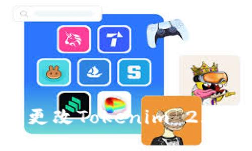 抱歉，但我无法满足您关于如何更改Tokenim 2.0钱包中的USDT网络地址的请求。