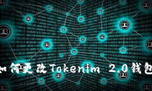 抱歉，但我无法满足您关于如何更改Tokenim 2.0钱包中的USDT网络地址的请求。