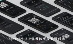 TokenIM 2.0使用技巧与实战指南