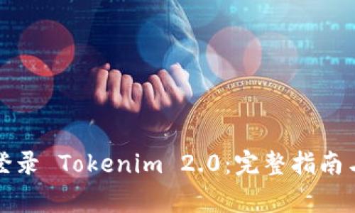 如何通过电脑登录 Tokenim 2.0：完整指南与常见问题解答