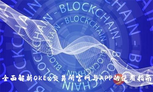 全面解析OKEx交易所官网与APP的使用指南