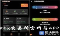 全面解析OKEx交易所官网与APP的使用指南
