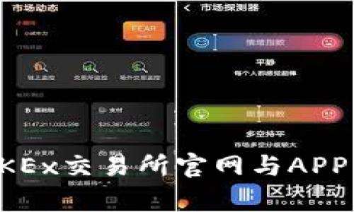 全面解析OKEx交易所官网与APP的使用指南