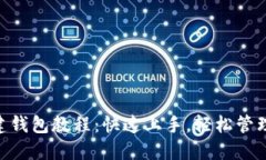 以太坊创ETH建钱包教程：快速上手，轻松管理你