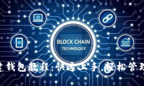 以太坊创ETH建钱包教程：快速上手，轻松管理你的加密资产