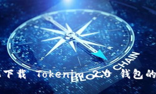 苹果手机下载 Tokenim 2.0 钱包的全面指南